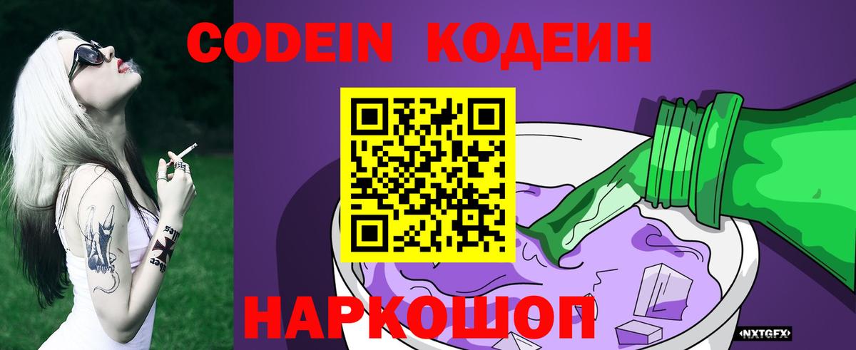 Кодеин Purple Drank Вятские Поляны